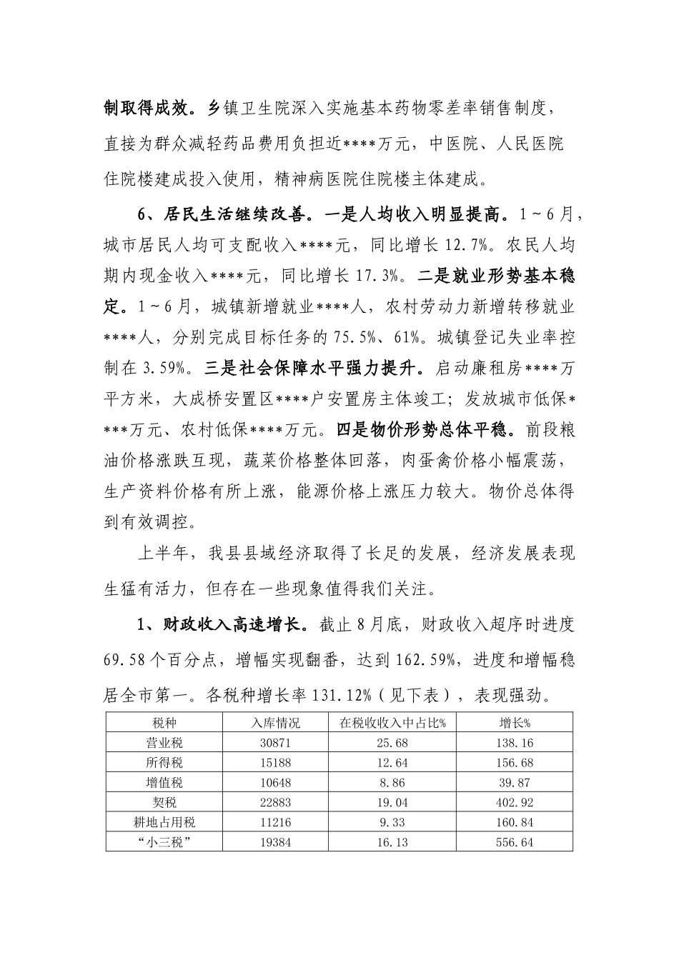 Cd市DM县1～8月经济形势分析_第3页