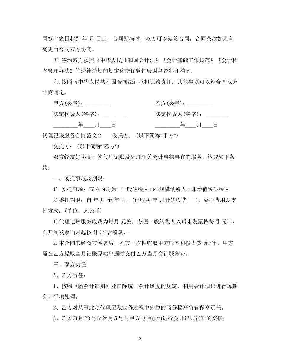 代理记账服务合同范本_第2页