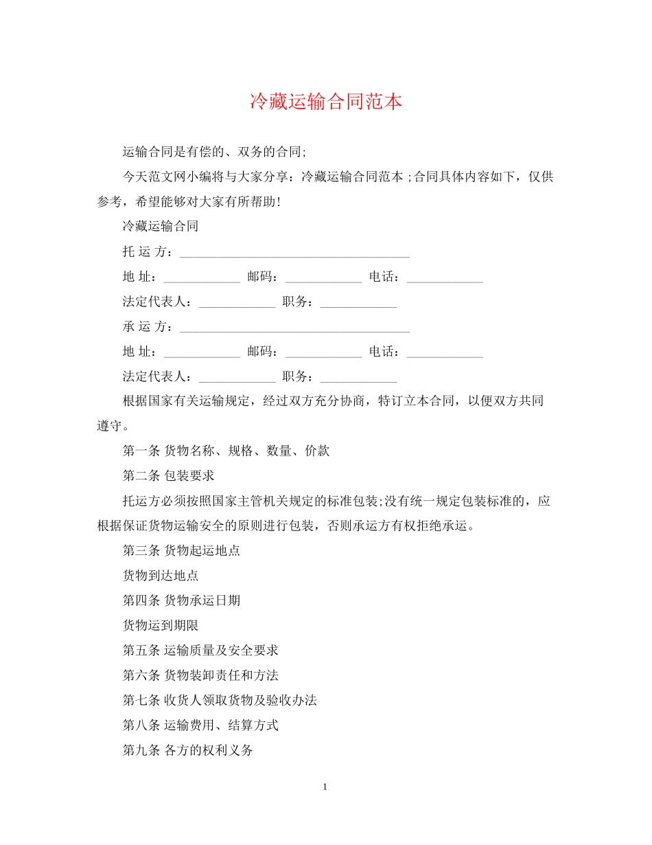 冷藏运输合同范本_第1页