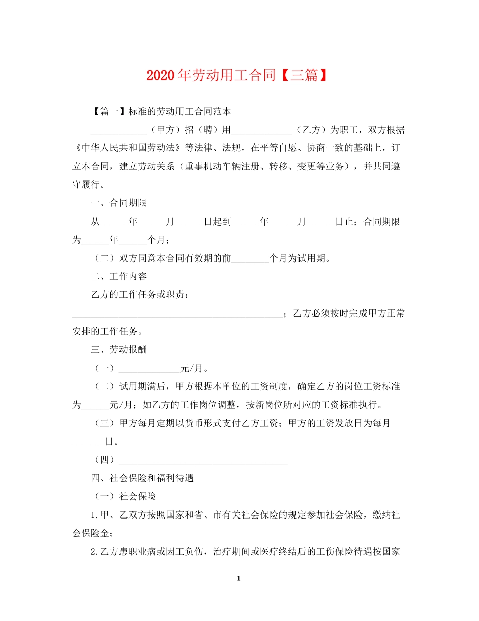 年劳动用工合同【三篇】_第1页