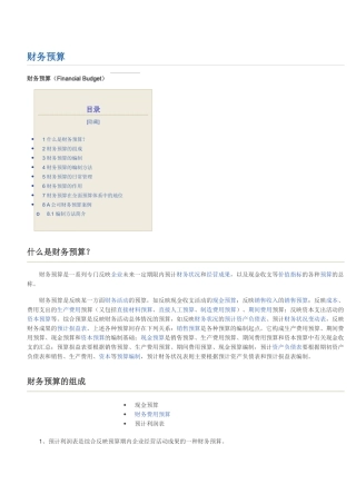 财务预算概述