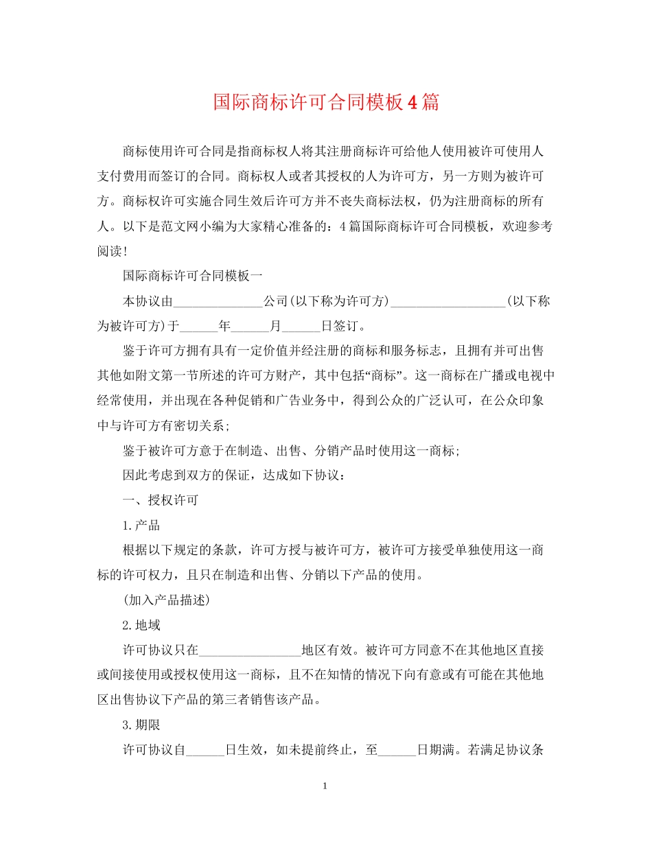 国际商标许可合同模板4篇_第1页