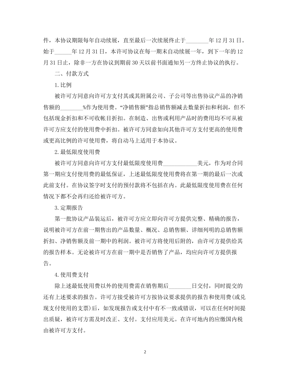 国际商标许可合同模板4篇_第2页