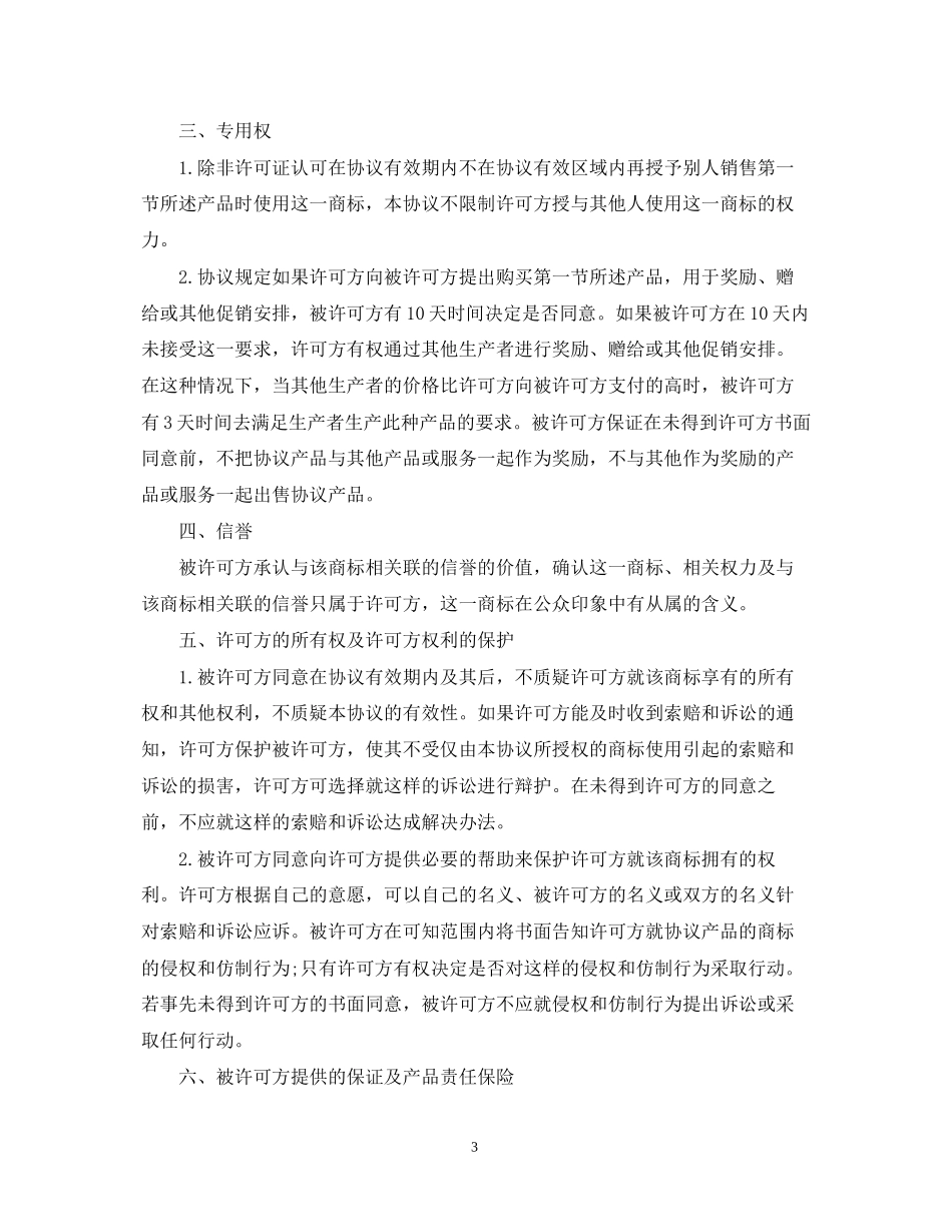 国际商标许可合同模板4篇_第3页