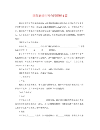 国际商标许可合同模板4篇