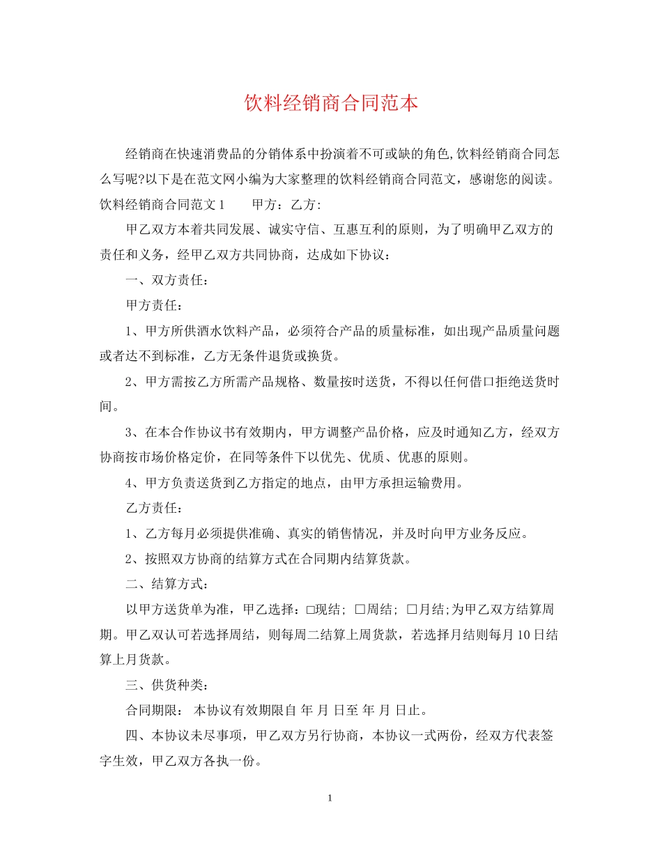饮料经销商合同范本_第1页