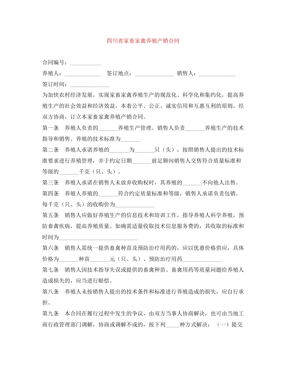 四川省家畜家禽养殖产销合同_第1页