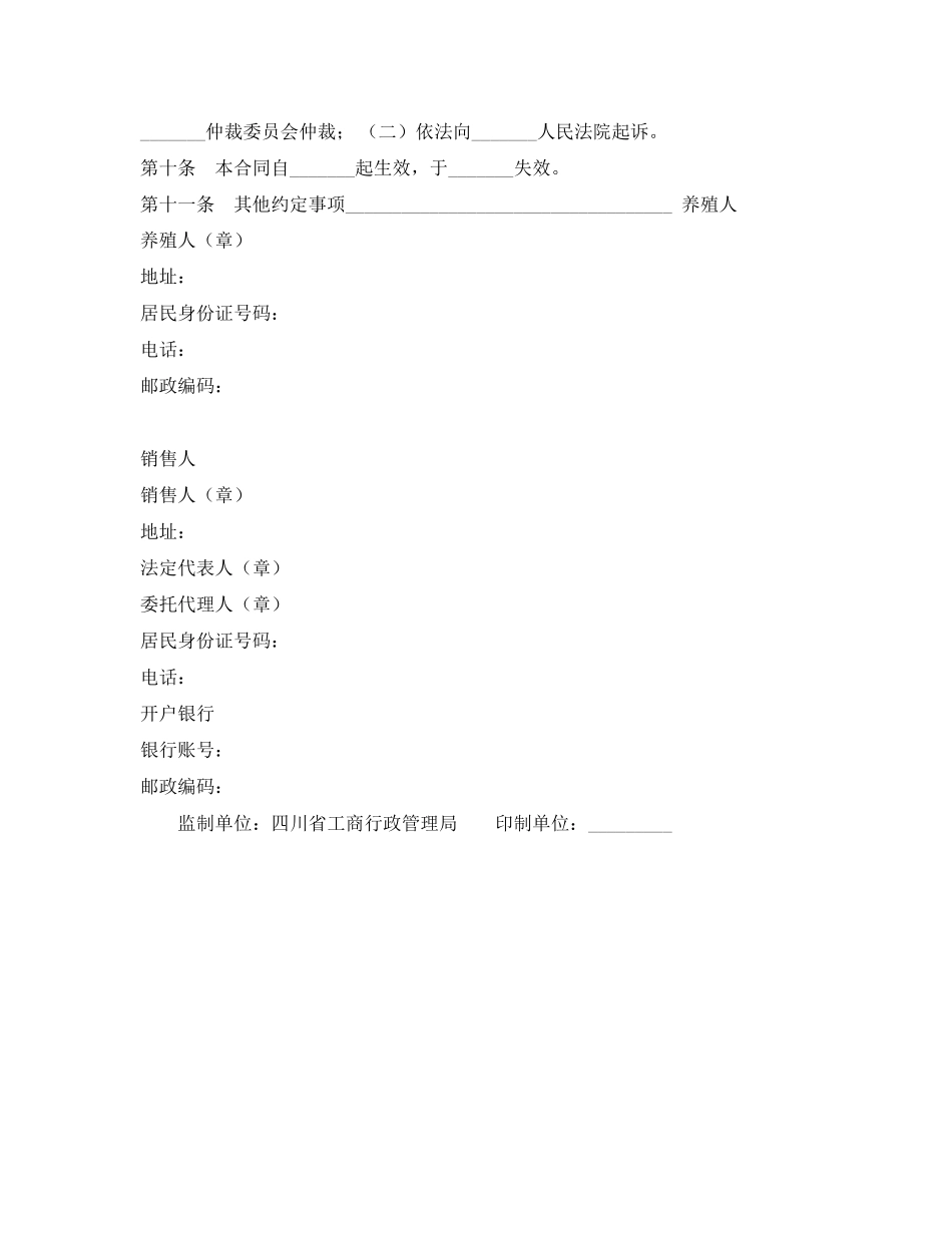 四川省家畜家禽养殖产销合同_第2页