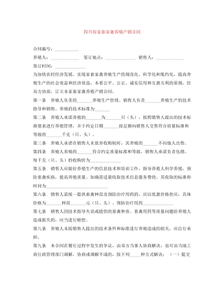 四川省家畜家禽养殖产销合同