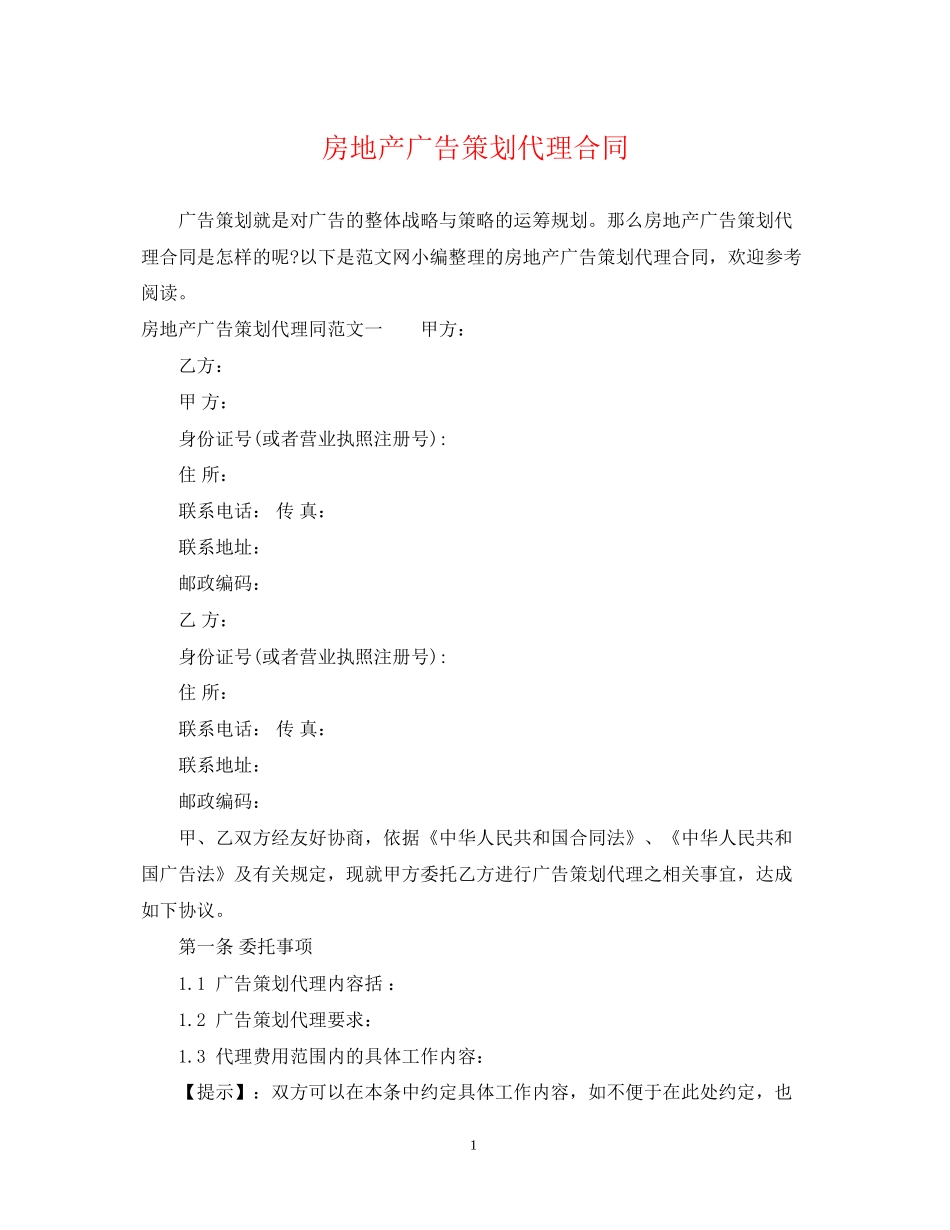 房地产广告策划代理合同_第1页