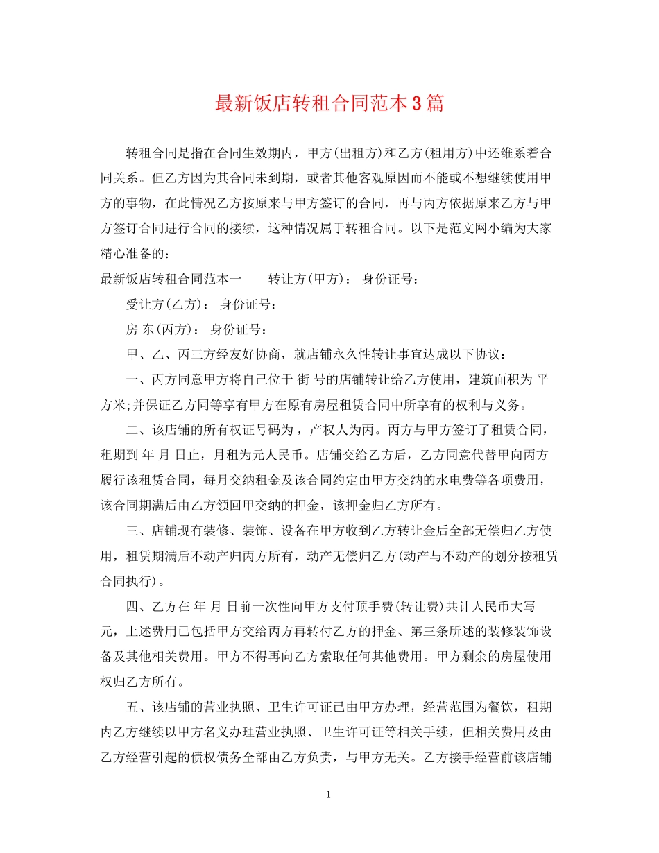 饭店转租合同范本3篇_第1页