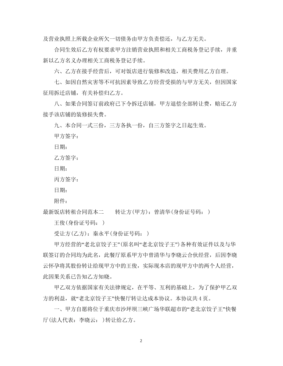 饭店转租合同范本3篇_第2页