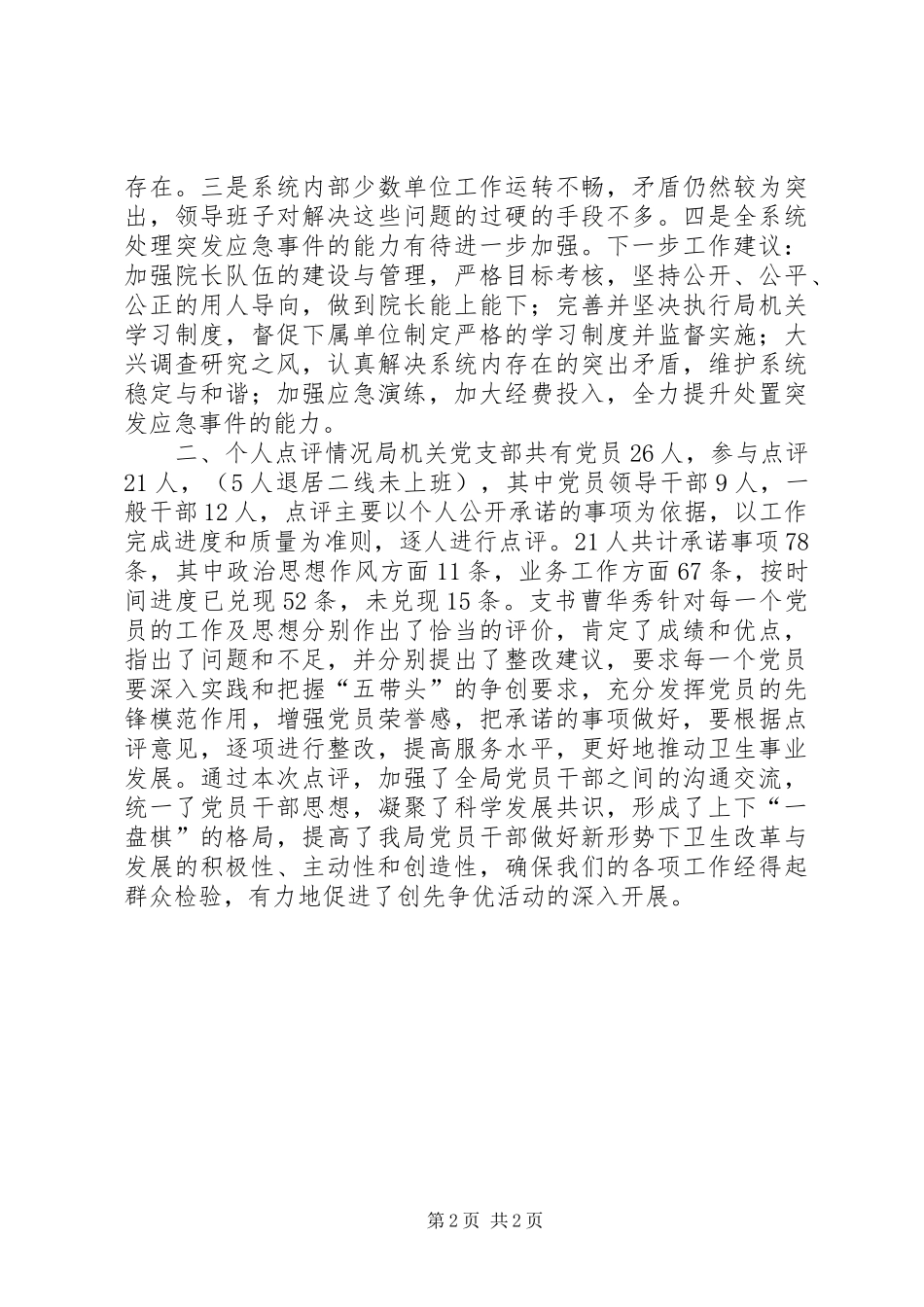 县卫生局创先争优活动领导点评工作总结_第2页