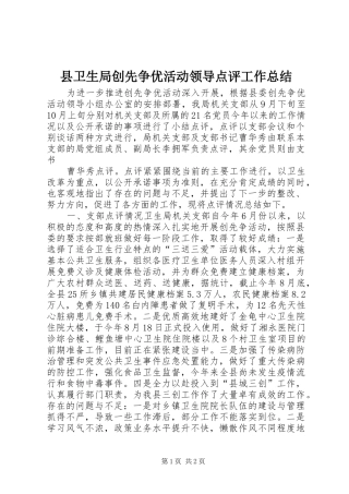县卫生局创先争优活动领导点评工作总结