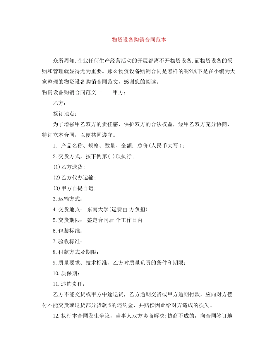 物资设备购销合同范本_第1页