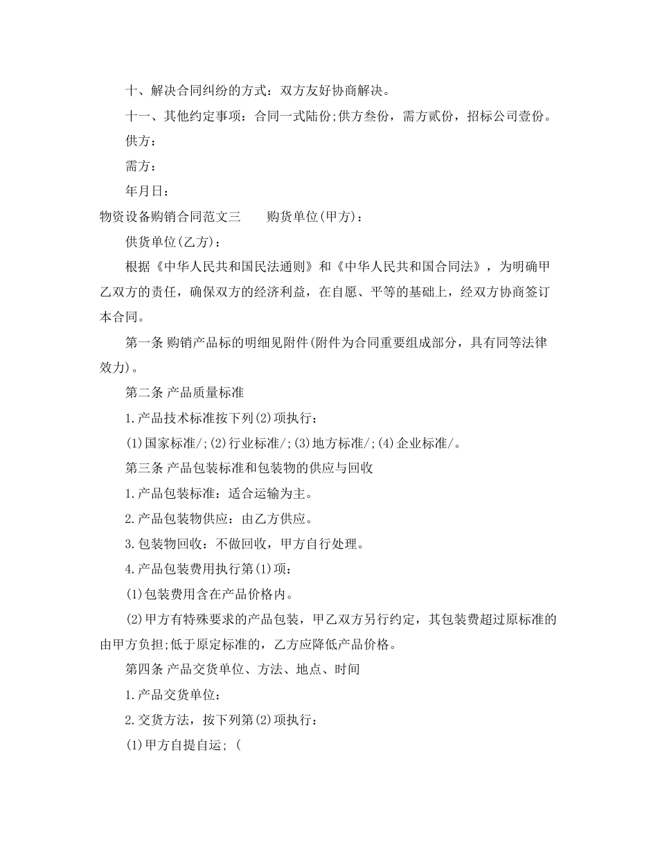 物资设备购销合同范本_第3页