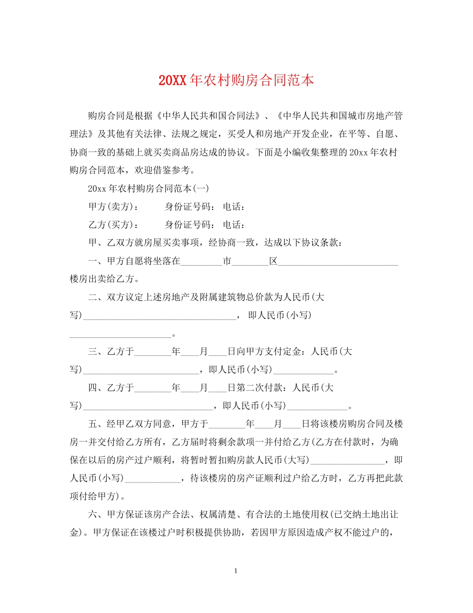农村购房合同范本2_第1页