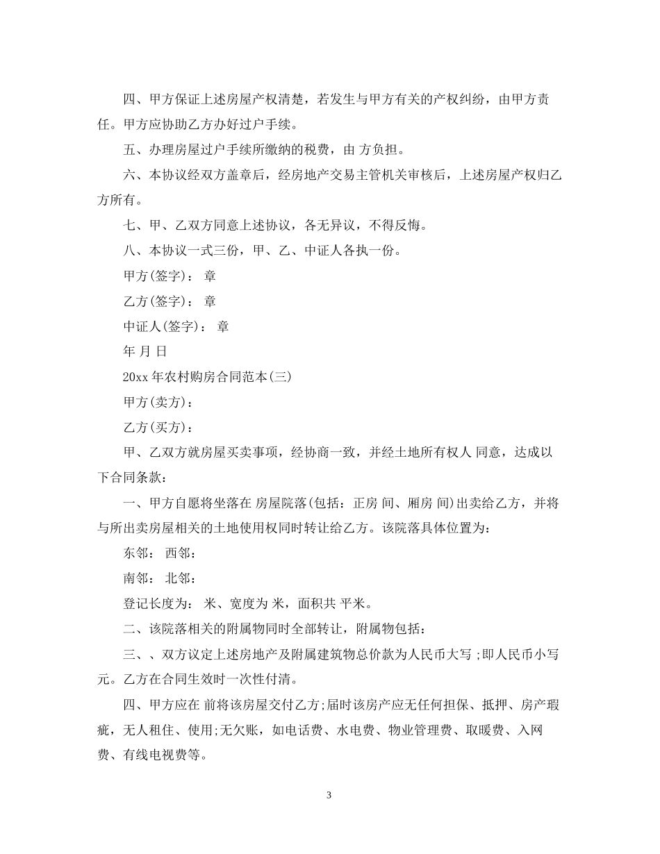 农村购房合同范本2_第3页
