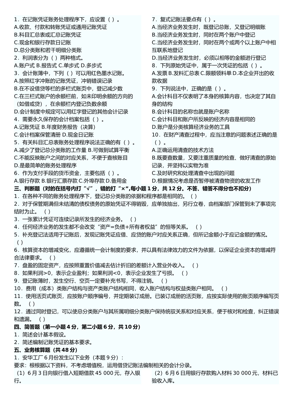 《会计基础》经典试卷_第2页