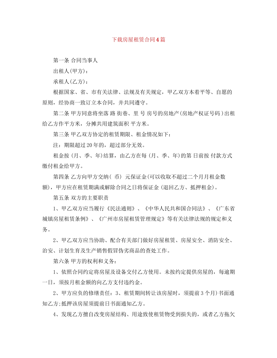 下载房屋租赁合同4篇_第1页