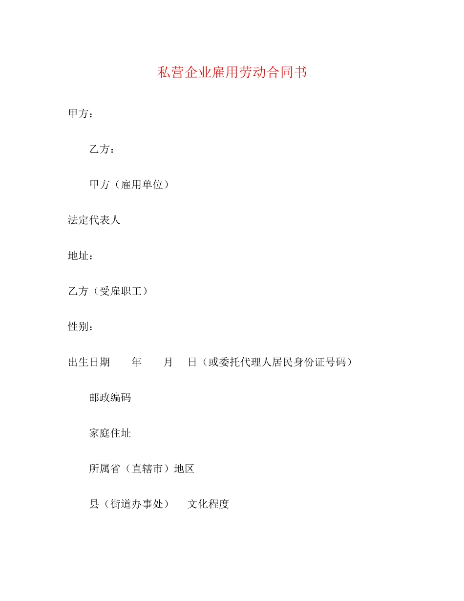 私营企业雇用劳动合同书_第1页
