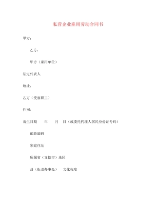 私营企业雇用劳动合同书