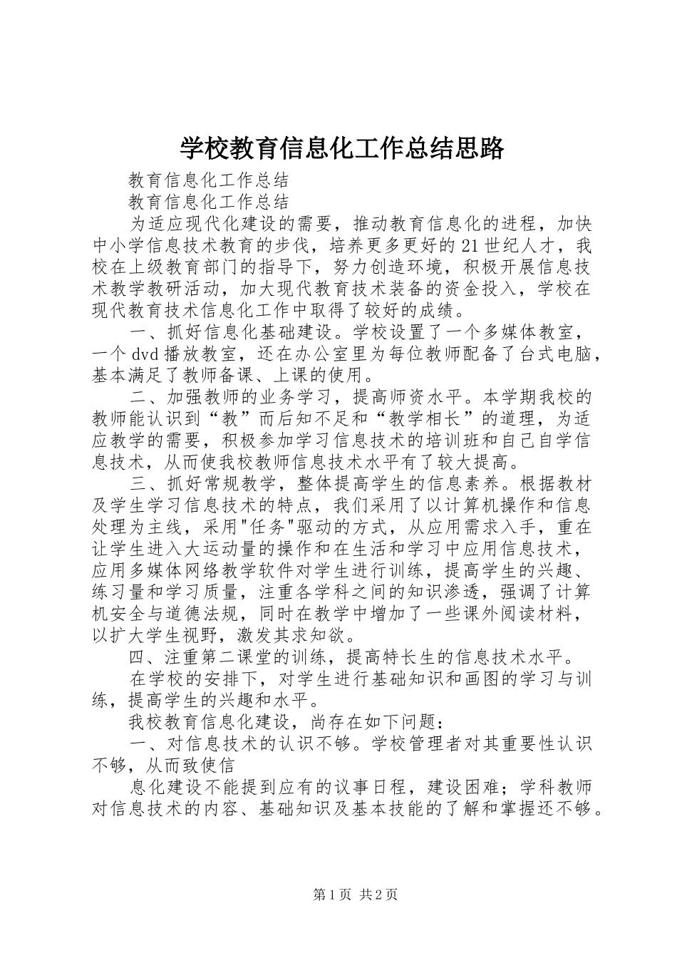 学校教育信息化工作总结思路_第1页