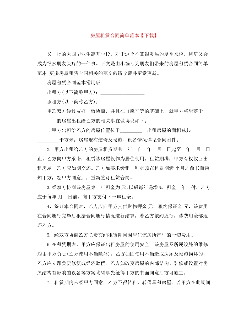 房屋租赁合同简单范本【下载】_第1页