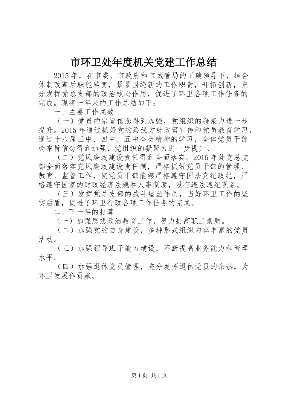 市环卫处年度机关党建工作总结_第1页