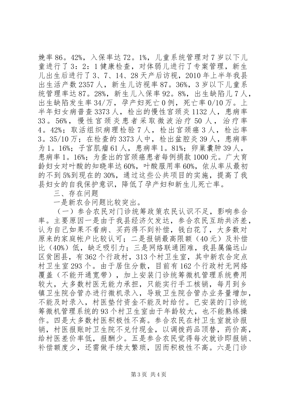 县卫生局新农合医疗服务半年总结_第3页