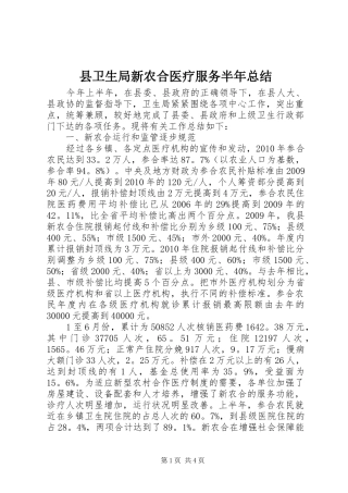县卫生局新农合医疗服务半年总结