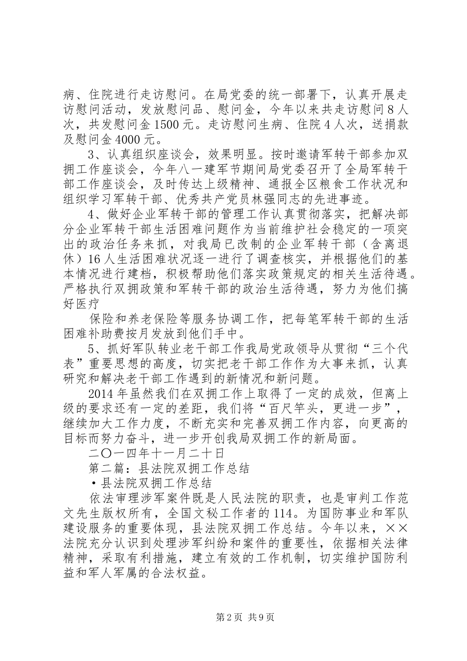 双拥工作总结(精选多篇)_第2页