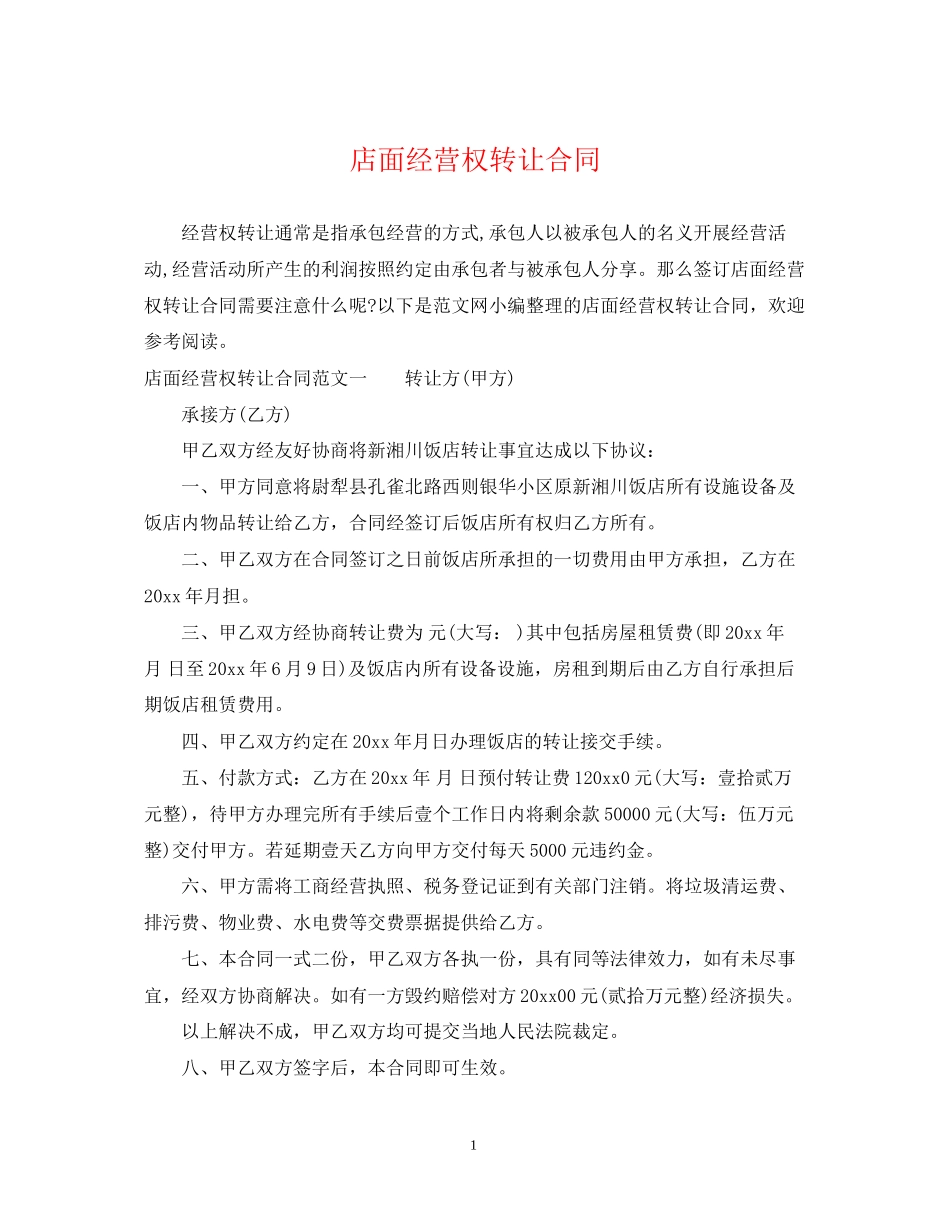 店面经营权转让合同_第1页