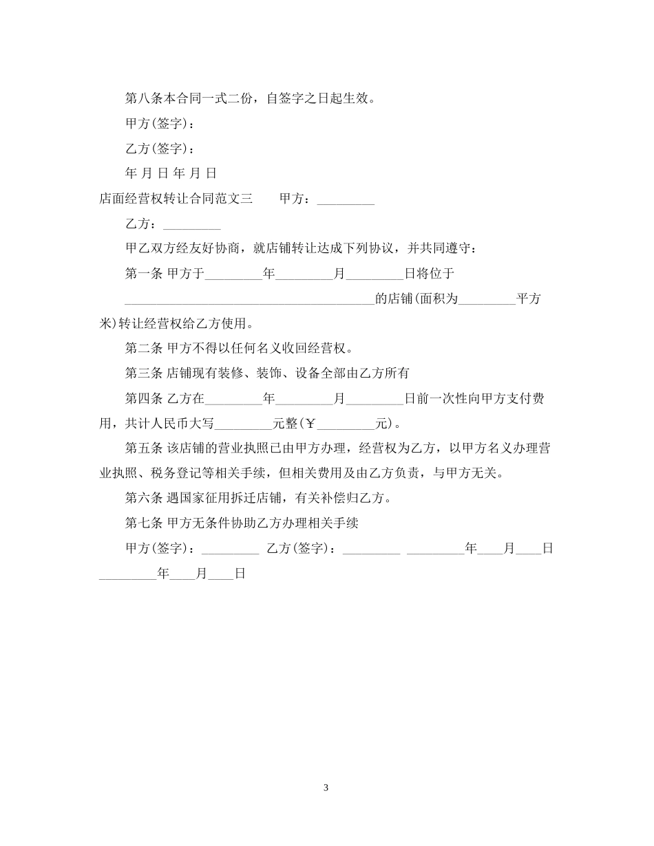 店面经营权转让合同_第3页