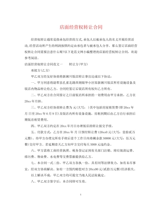 店面经营权转让合同