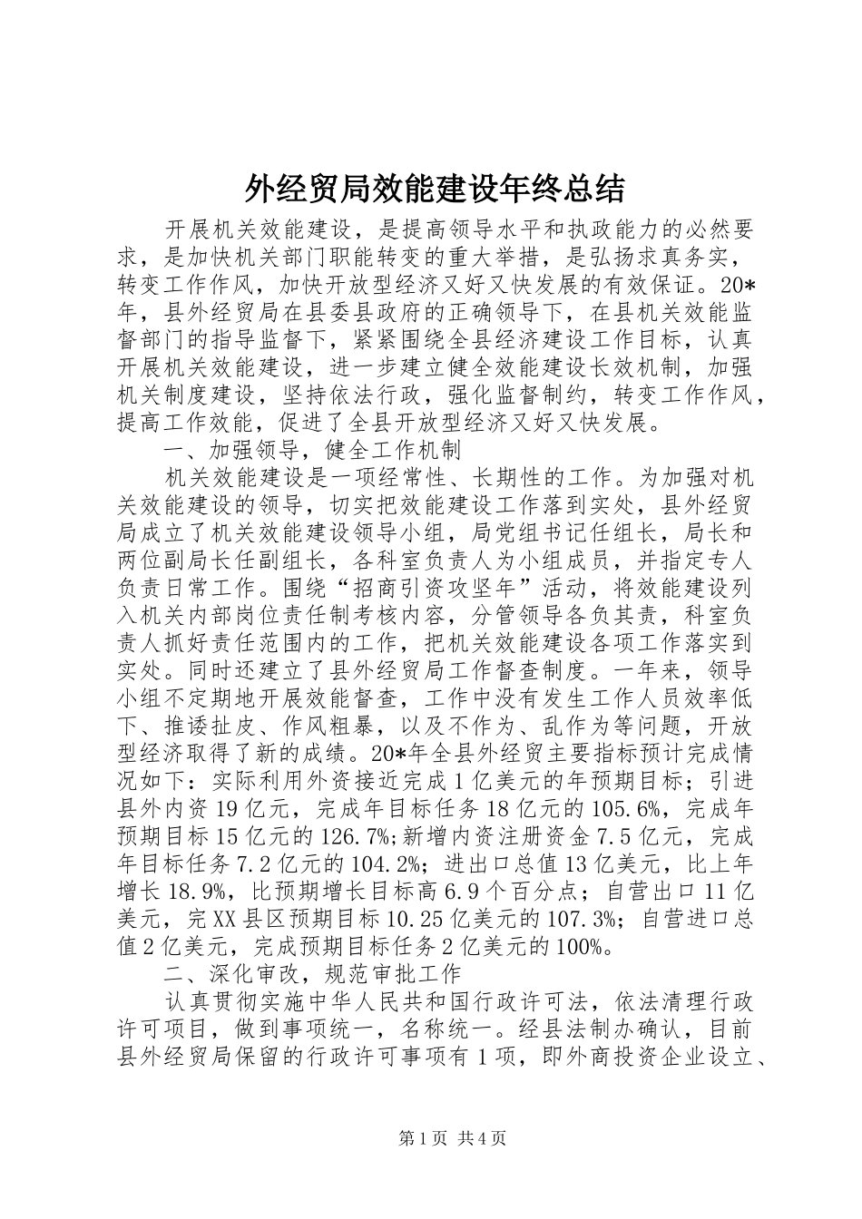 外经贸局效能建设年终总结_第1页