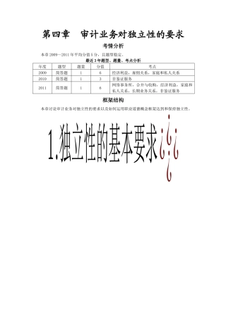 第四章审计业务对独立性的要求(完整版)
