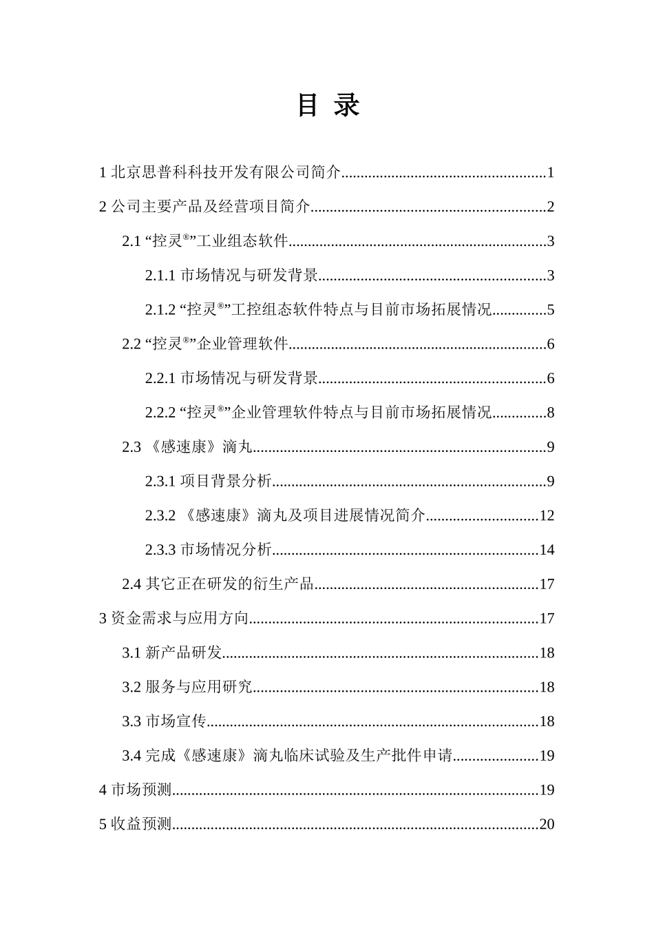 北京思普科科技开发有限公司融资计划书_第2页