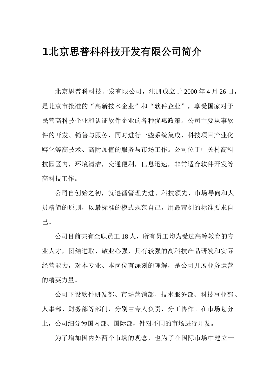 北京思普科科技开发有限公司融资计划书_第3页