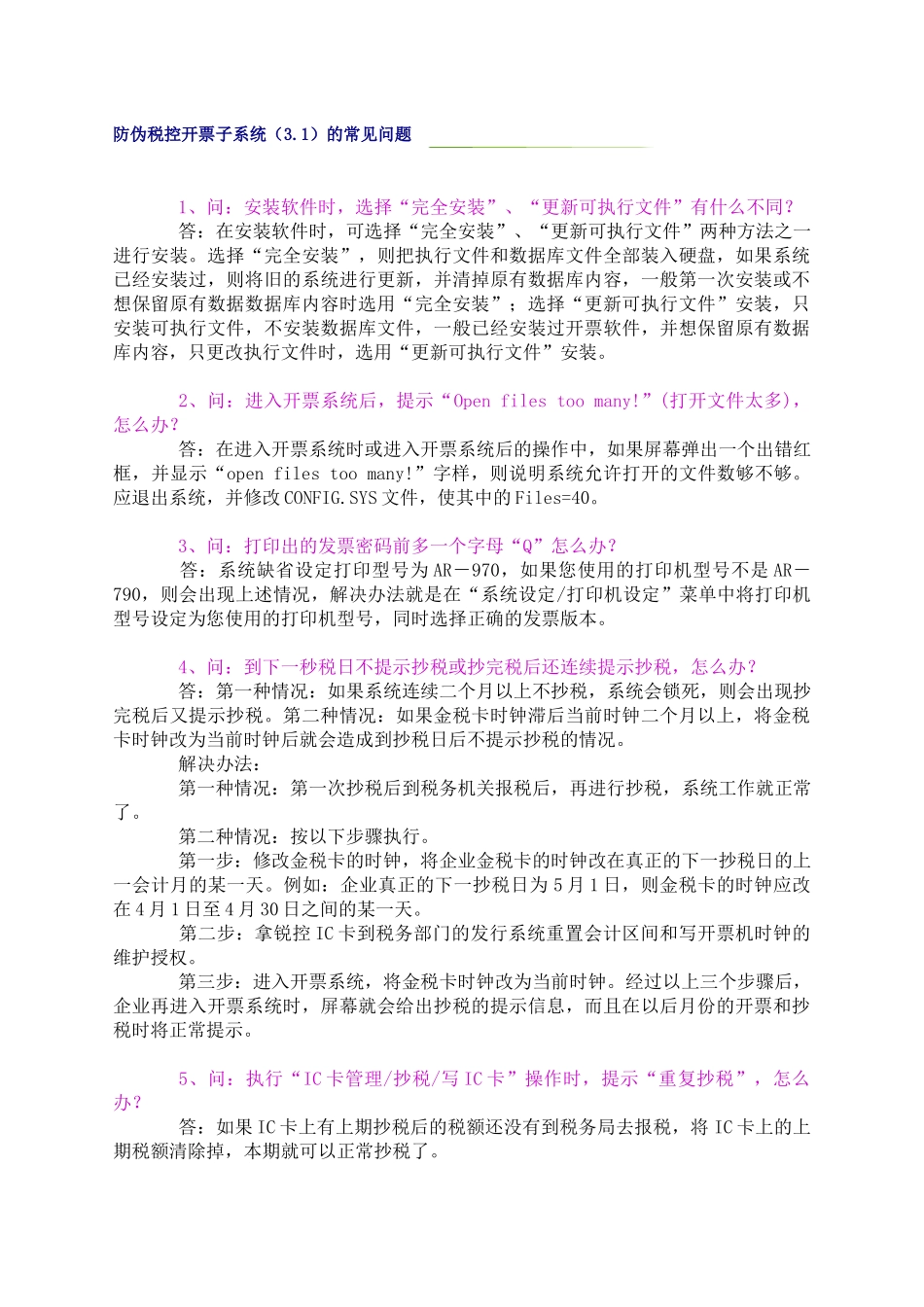 防伪税控开票子系统(31)的常见问题_第1页