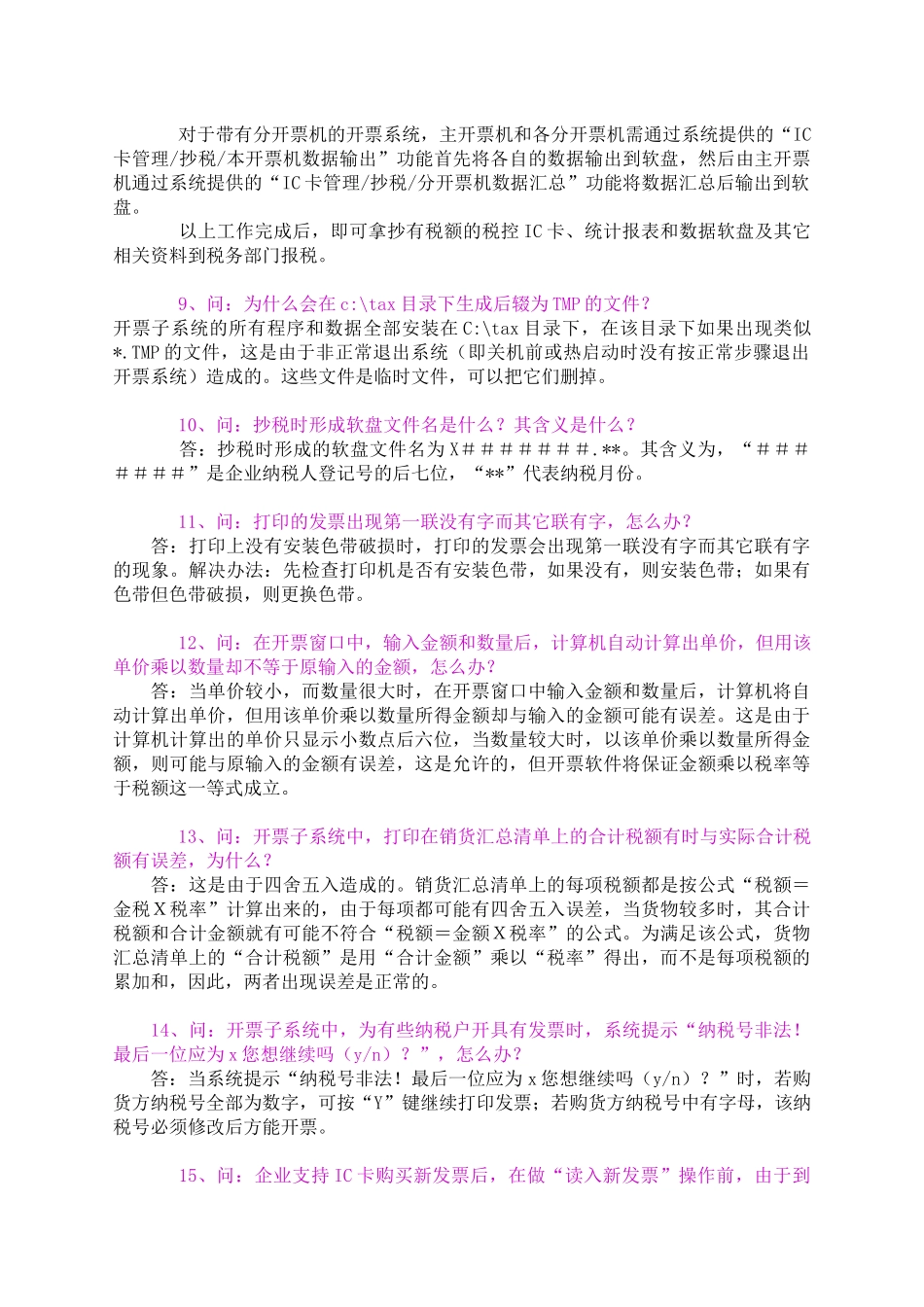 防伪税控开票子系统(31)的常见问题_第3页