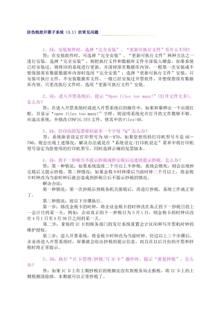 防伪税控开票子系统(31)的常见问题
