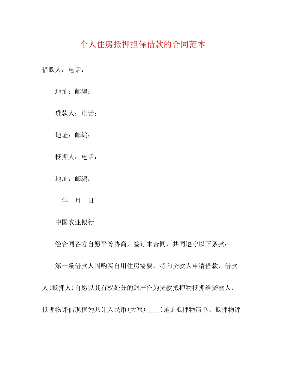 个人住房抵押担保借款的合同范本3)_第1页