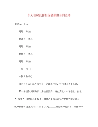 个人住房抵押担保借款的合同范本3)