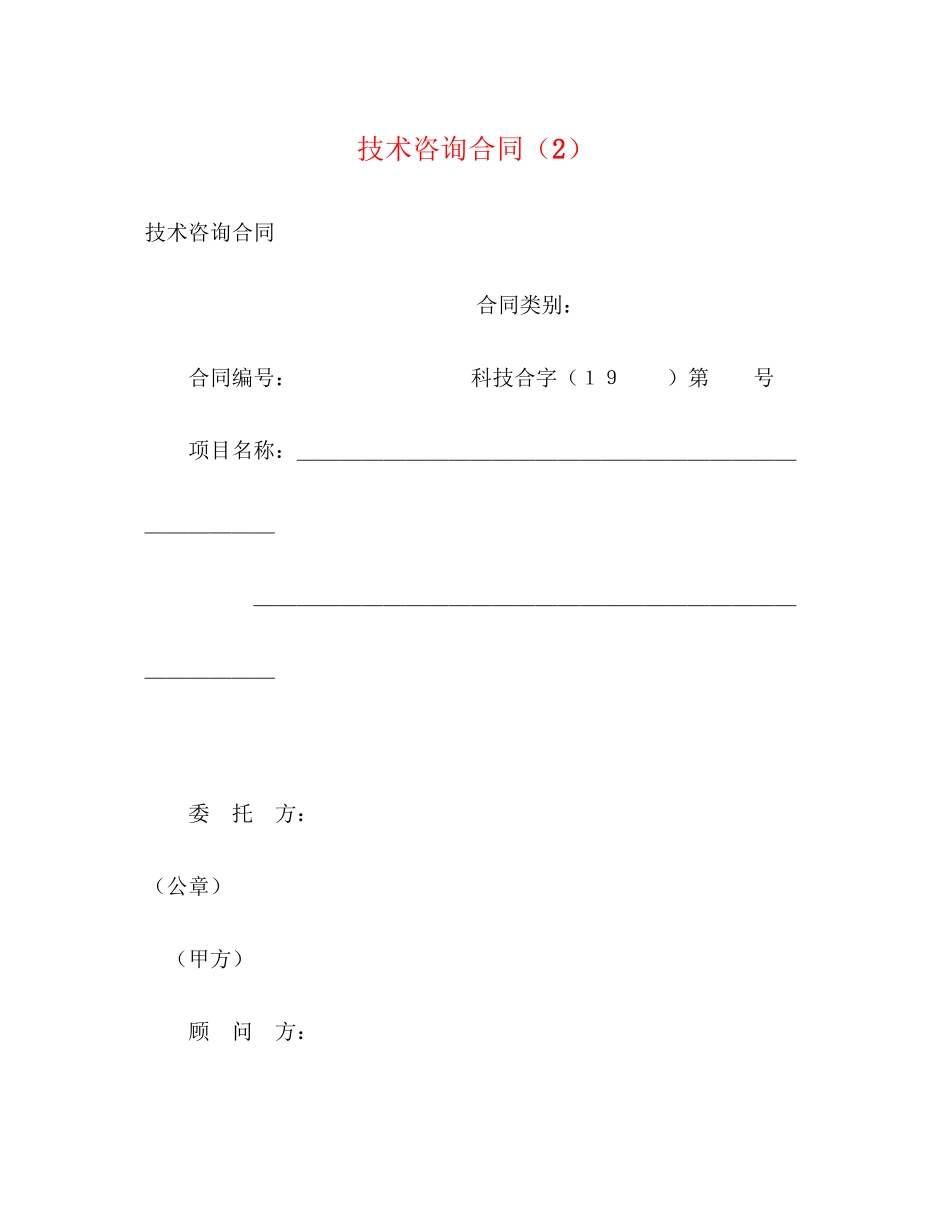 技术咨询合同（2）2)_第1页