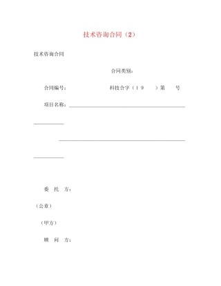 技术咨询合同（2）2)