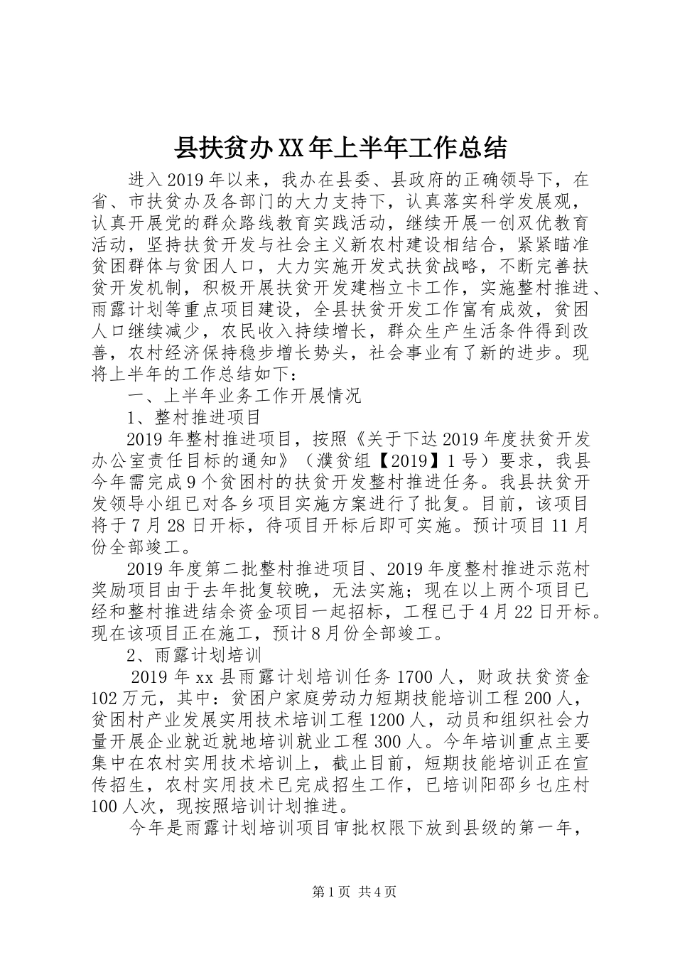 县扶贫办XX年上半年工作总结_第1页