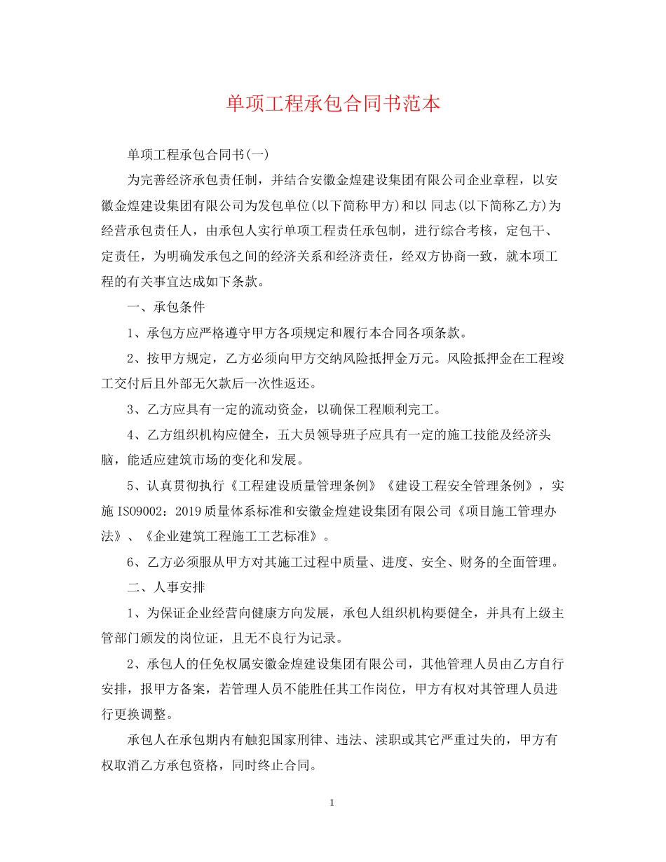单项工程承包合同书范本_第1页