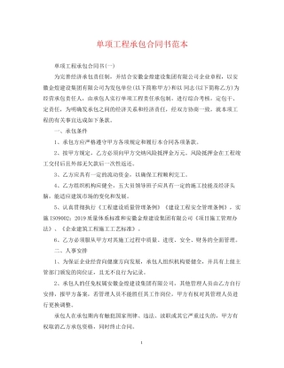 单项工程承包合同书范本