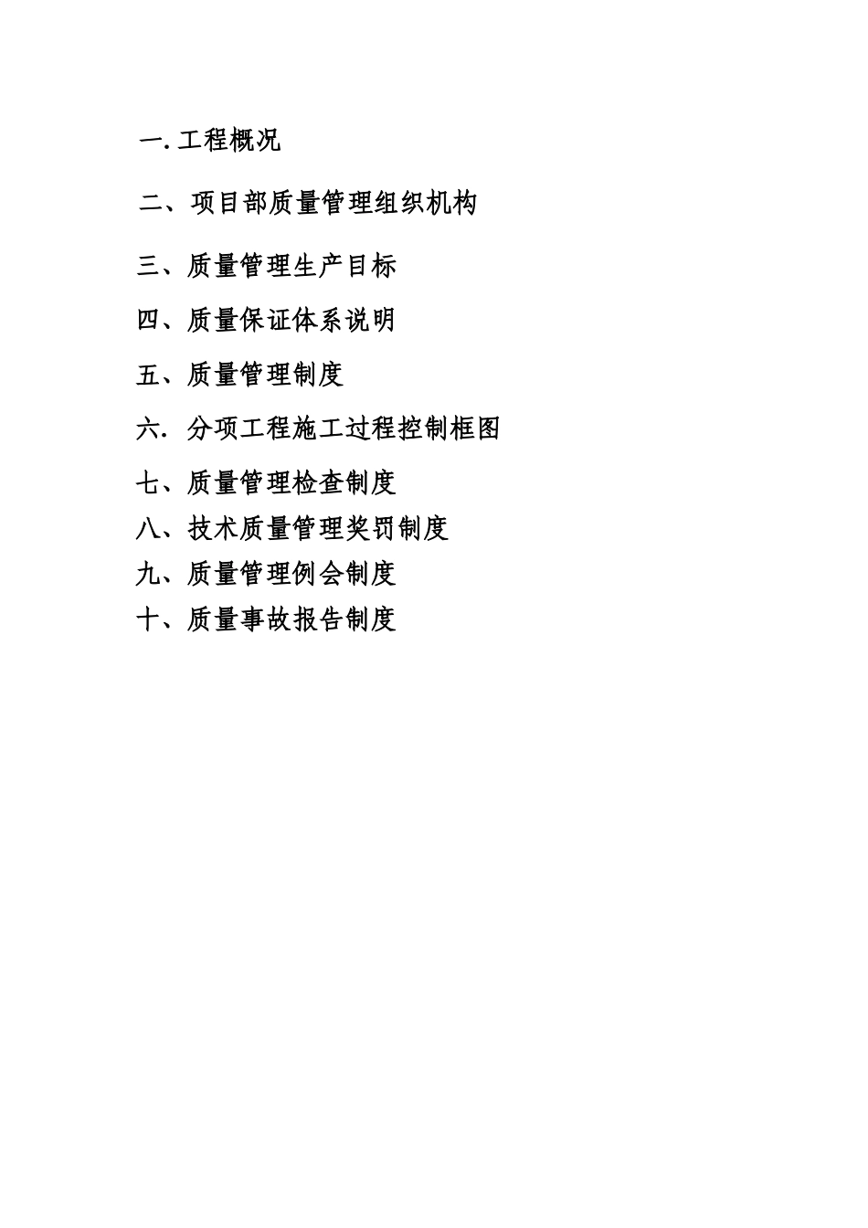 高层项目部质量管理体系_第2页